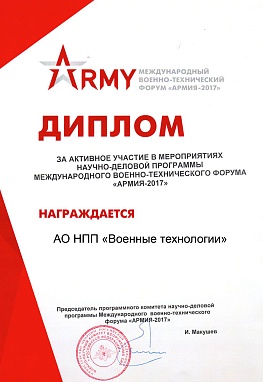 Дипром «Международный военно-технический форум «ARMY-2017»