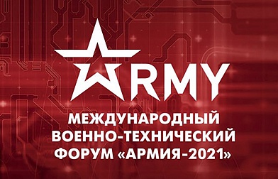 Продукция АО НПП "Военные технологии" была представлена на ежегодном Международном военно-техническом форуме «АРМИЯ-2021»