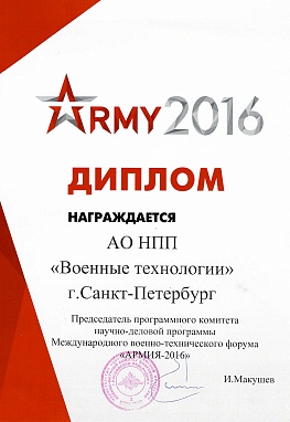 Дипром «Международный военно-технический форум «ARMY-2016»